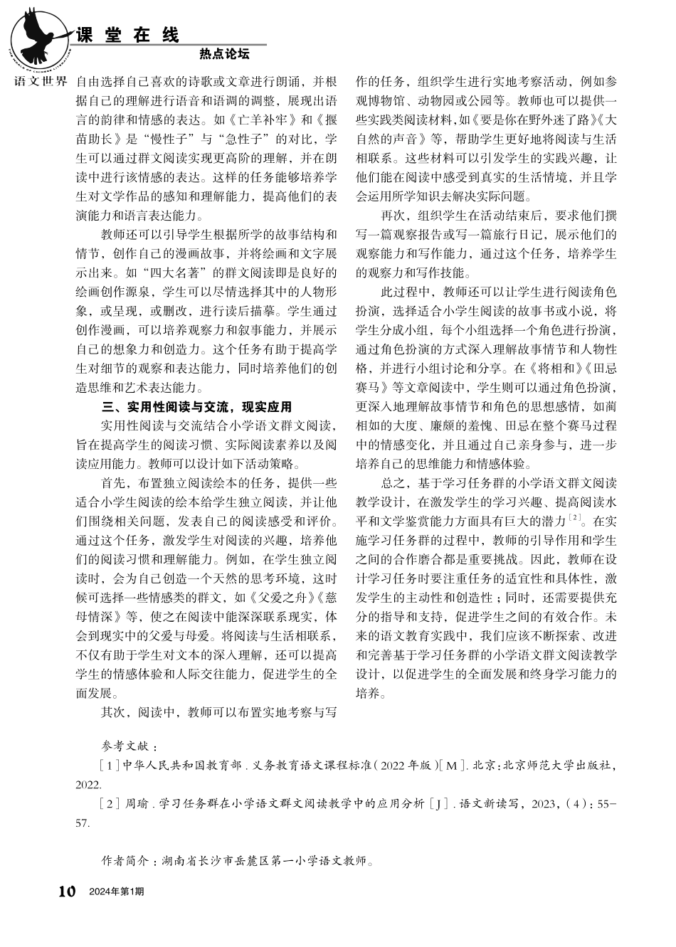 基于学习任务群的小学语文群文阅读教学设计研究.pdf_第2页