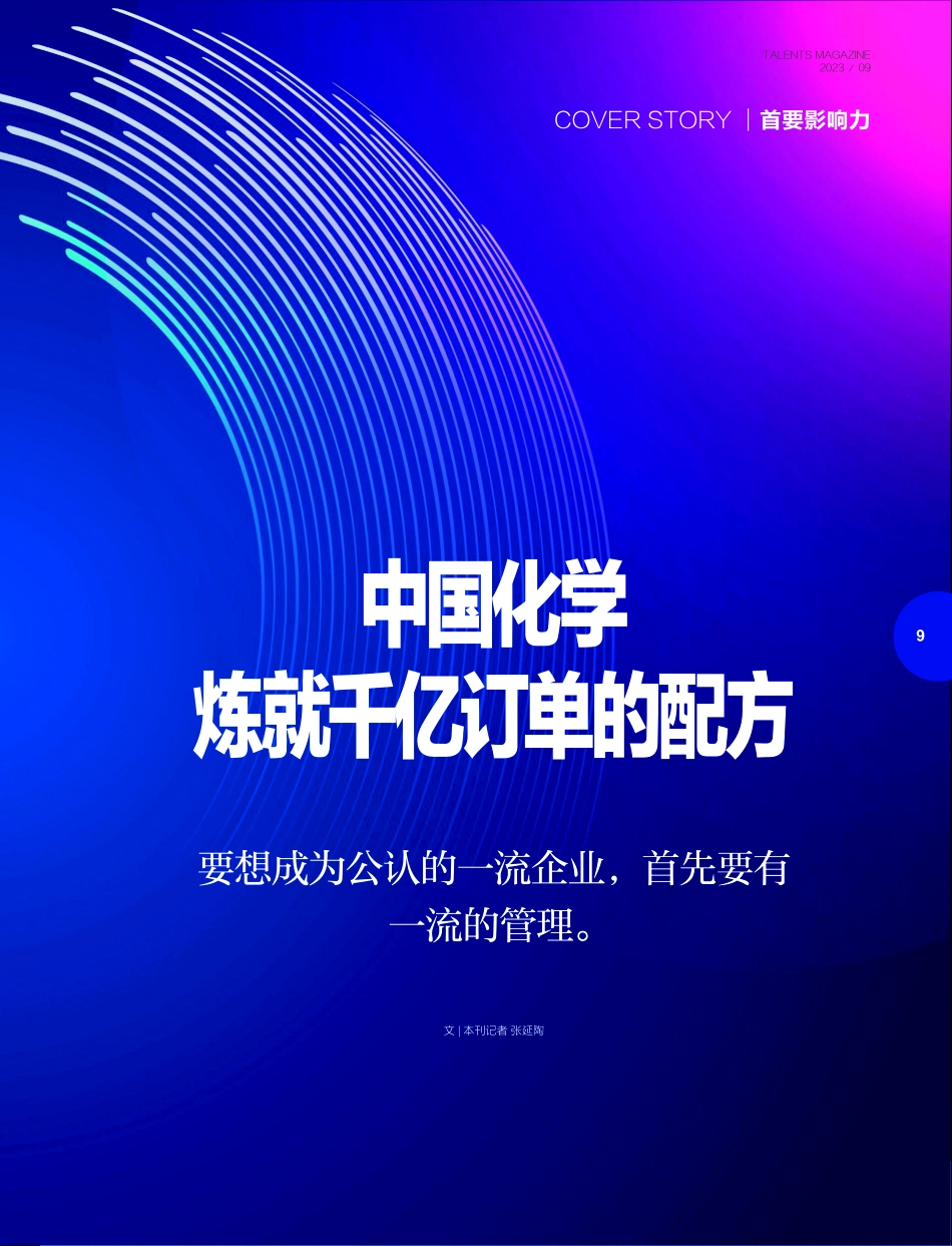 中国化学 炼就千亿订单的配方.pdf_第2页