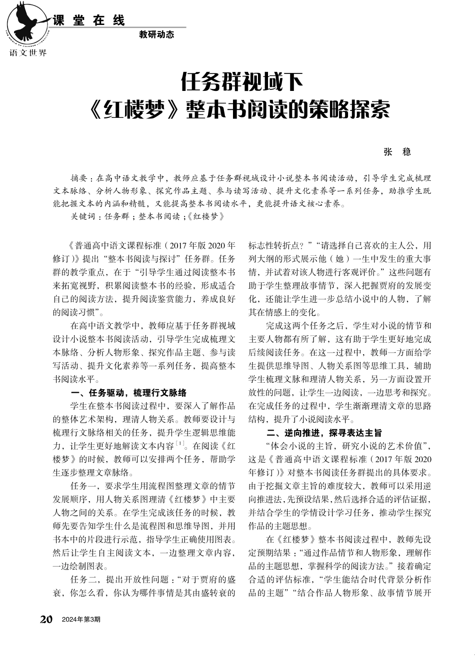 任务群视域下《红楼梦》整本书阅读的策略探索.pdf_第1页