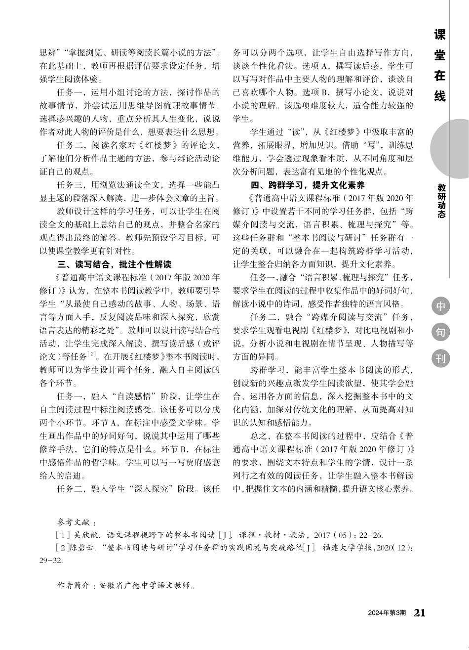 任务群视域下《红楼梦》整本书阅读的策略探索.pdf_第2页
