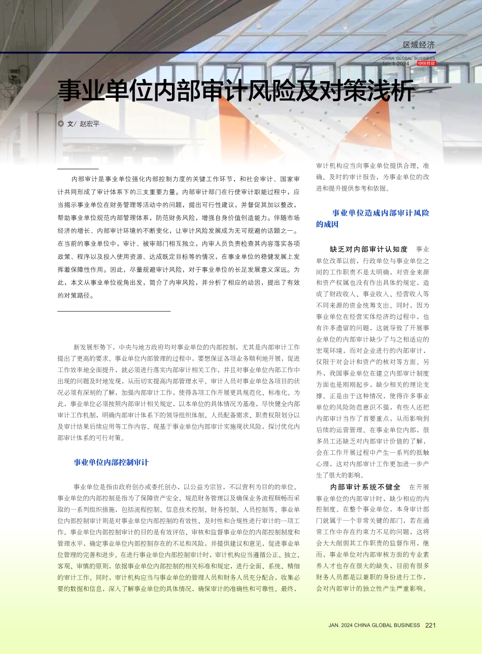 事业单位内部审计风险及对策浅析.pdf_第1页