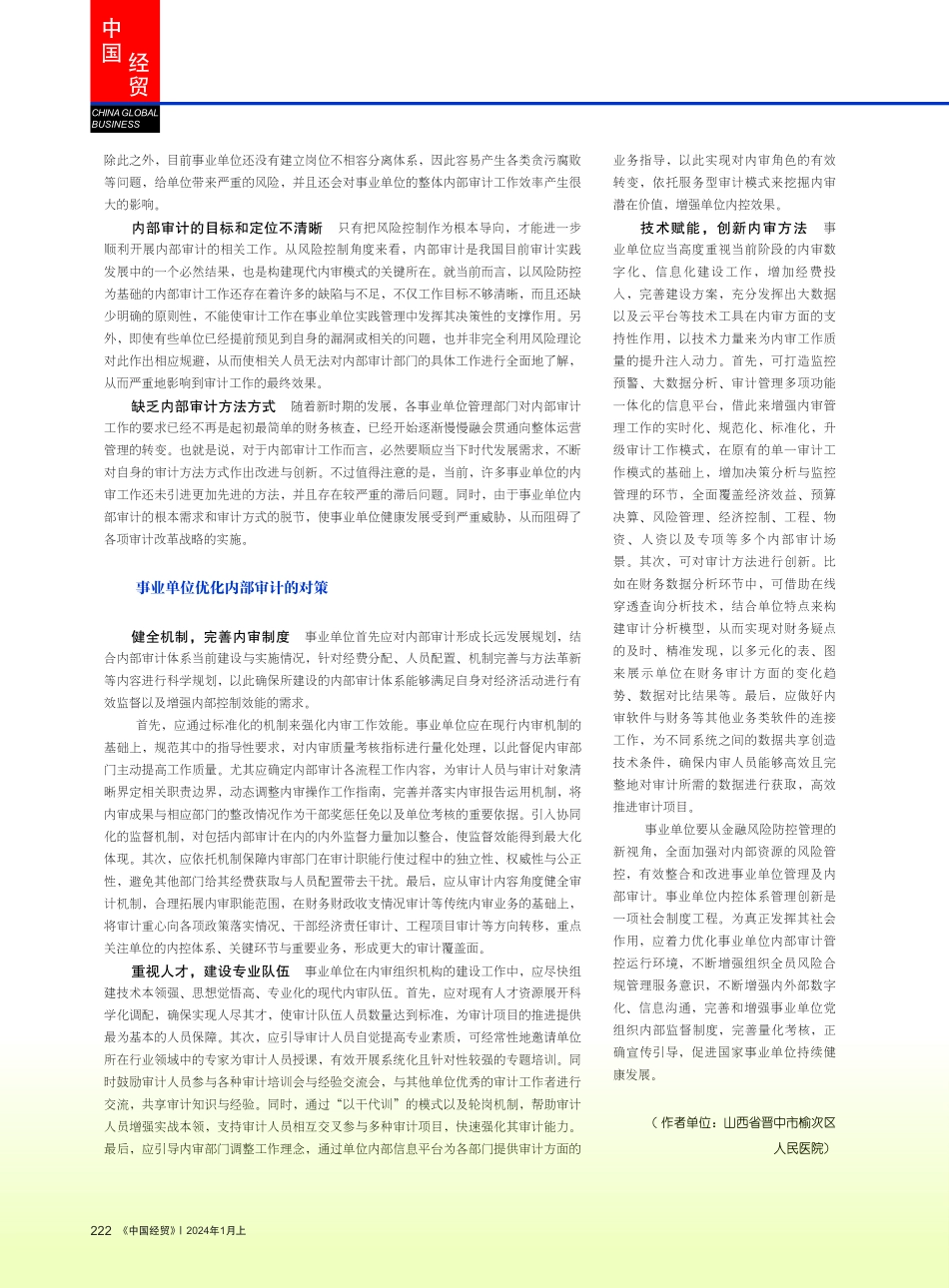 事业单位内部审计风险及对策浅析.pdf_第2页