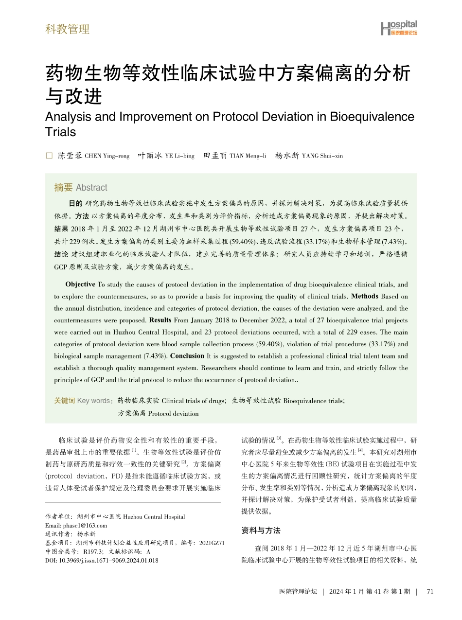 药物生物等效性临床试验中方案偏离的分析与改进.pdf_第1页