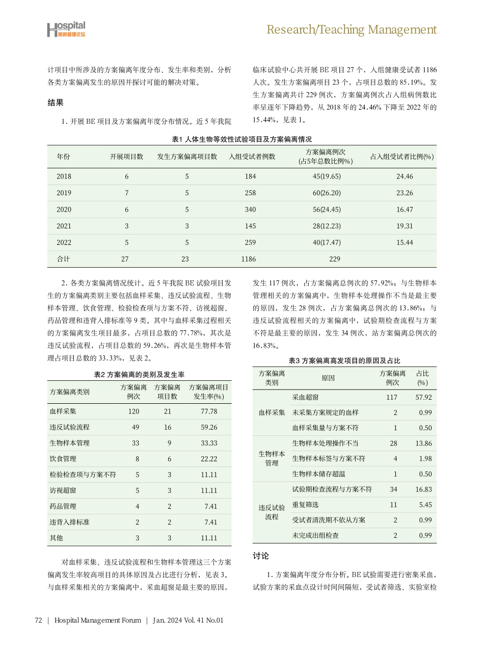 药物生物等效性临床试验中方案偏离的分析与改进.pdf_第2页