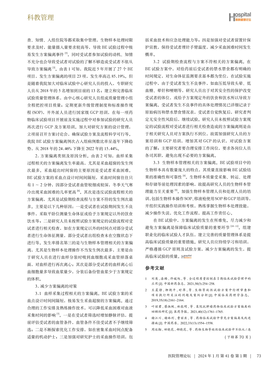 药物生物等效性临床试验中方案偏离的分析与改进.pdf_第3页