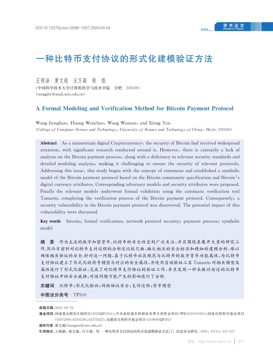 一种比特币支付协议的形式化建模验证方法.pdf_第1页