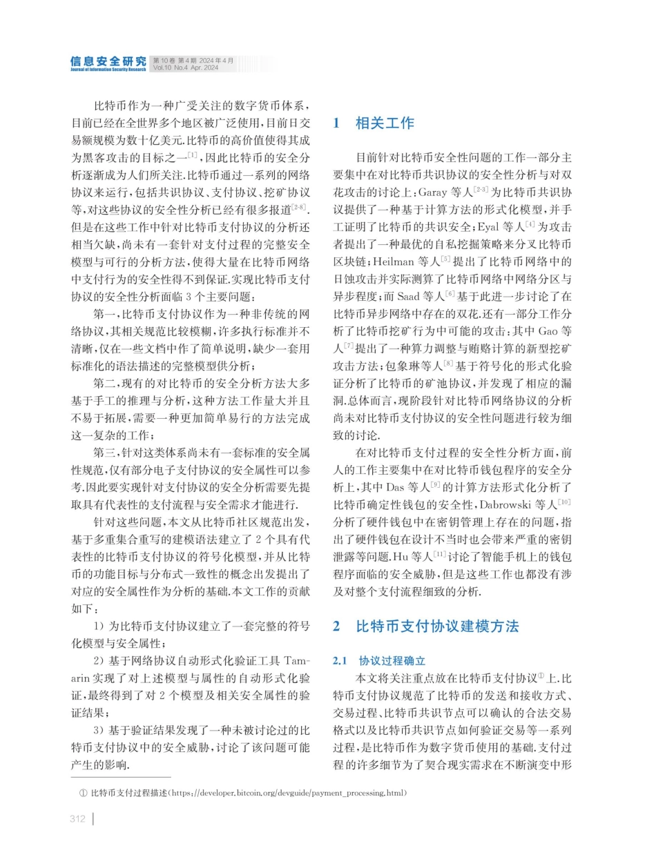 一种比特币支付协议的形式化建模验证方法.pdf_第2页