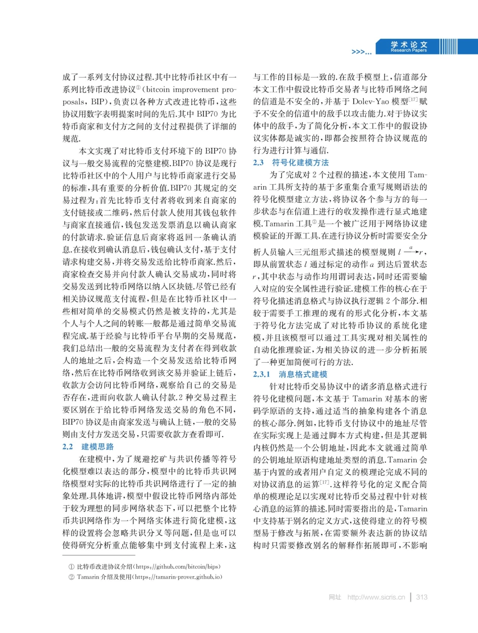 一种比特币支付协议的形式化建模验证方法.pdf_第3页