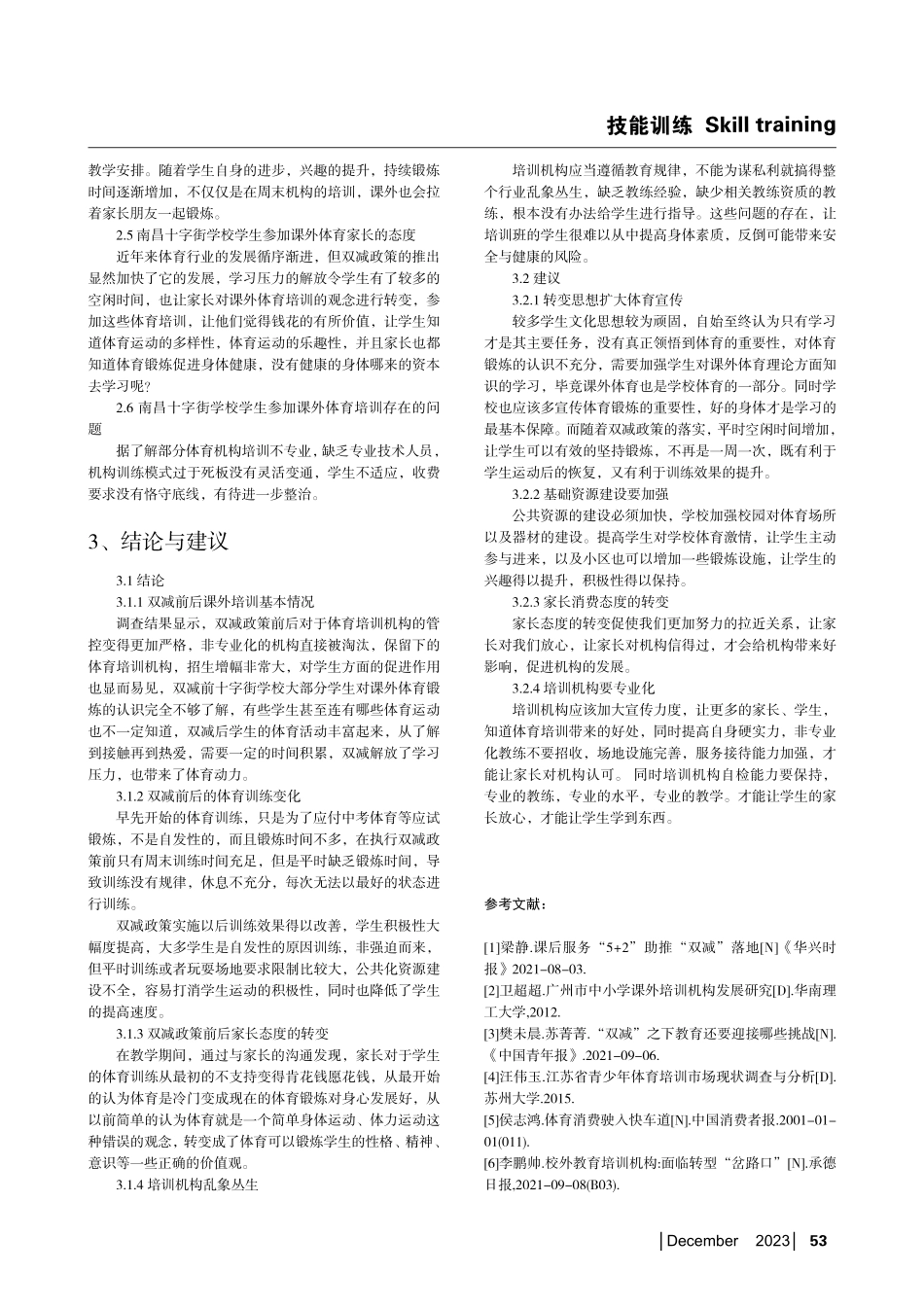 “双减”政策下南昌市小学生羽毛球培训现状研究——以南昌市十字街小学为例.pdf_第3页