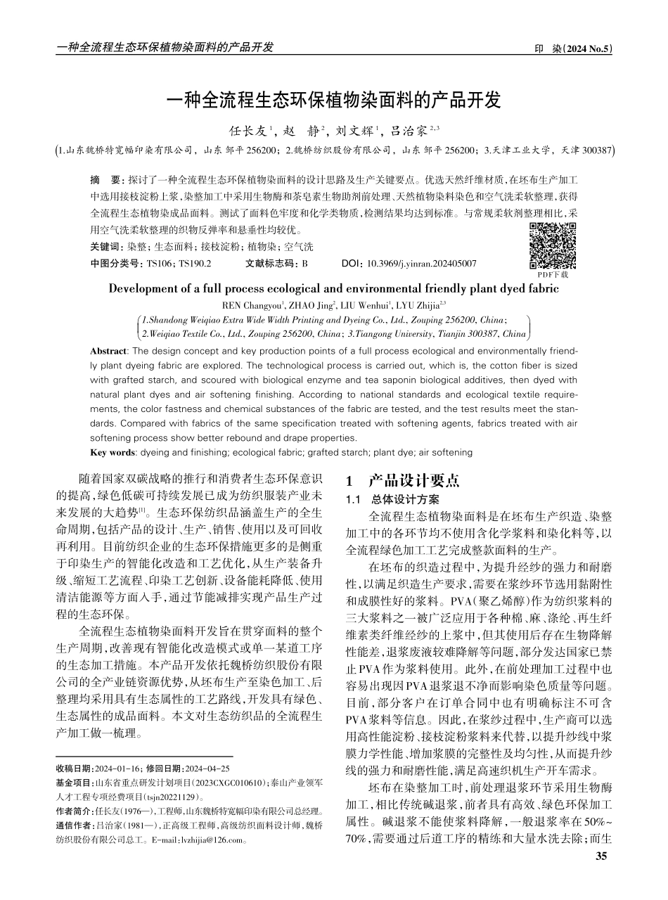 一种全流程生态环保植物染面料的产品开发.pdf_第1页