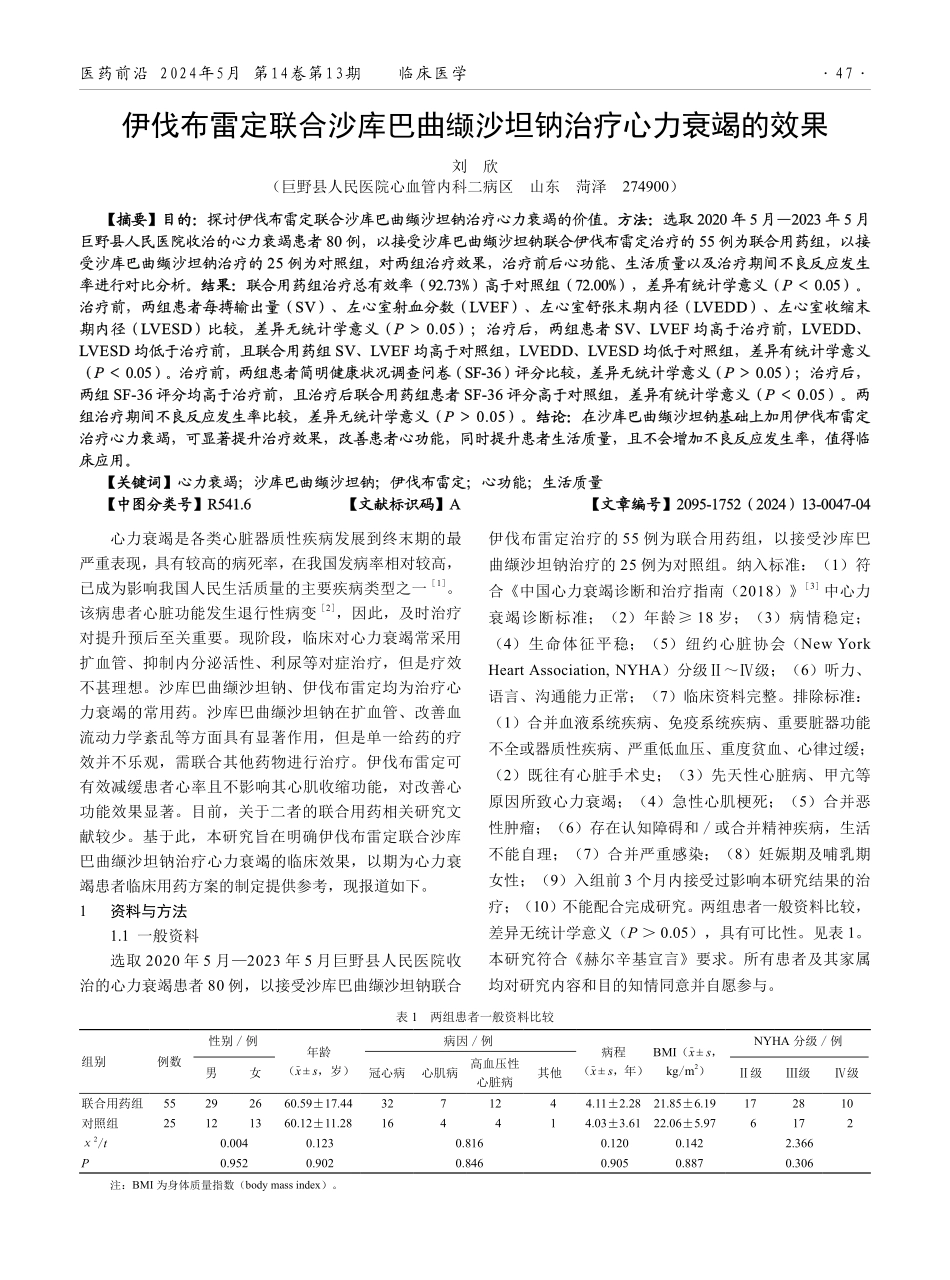 伊伐布雷定联合沙库巴曲缬沙坦钠治疗心力衰竭的效果.pdf_第1页