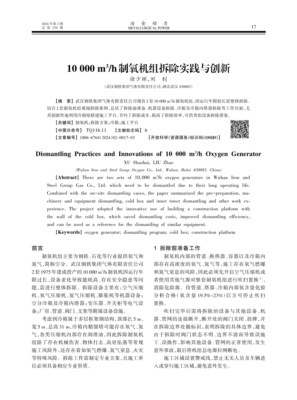10000 m%5E%283%29_h制氧机组拆除实践与创新.pdf_第1页