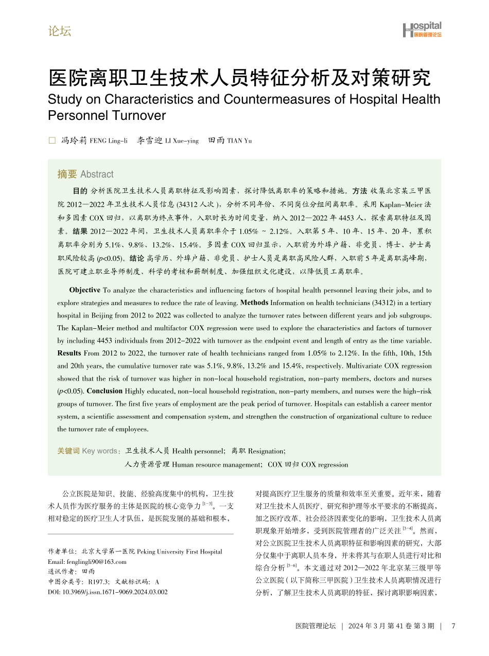 医院离职卫生技术人员特征分析及对策研究.pdf_第1页