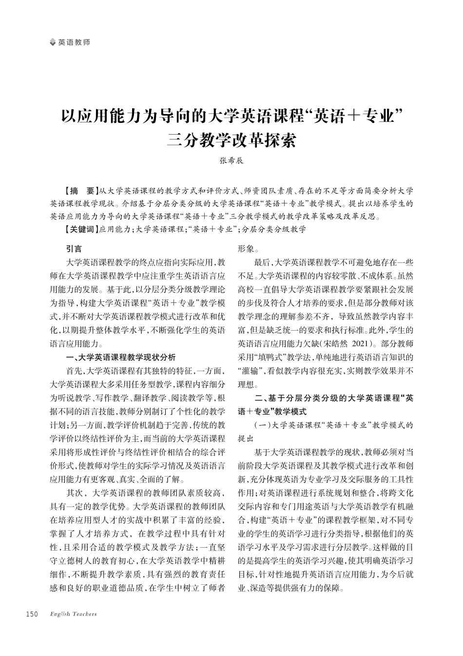 以应用能力为导向的大学英语课程“英语%2B专业”三分教学改革探索.pdf_第1页