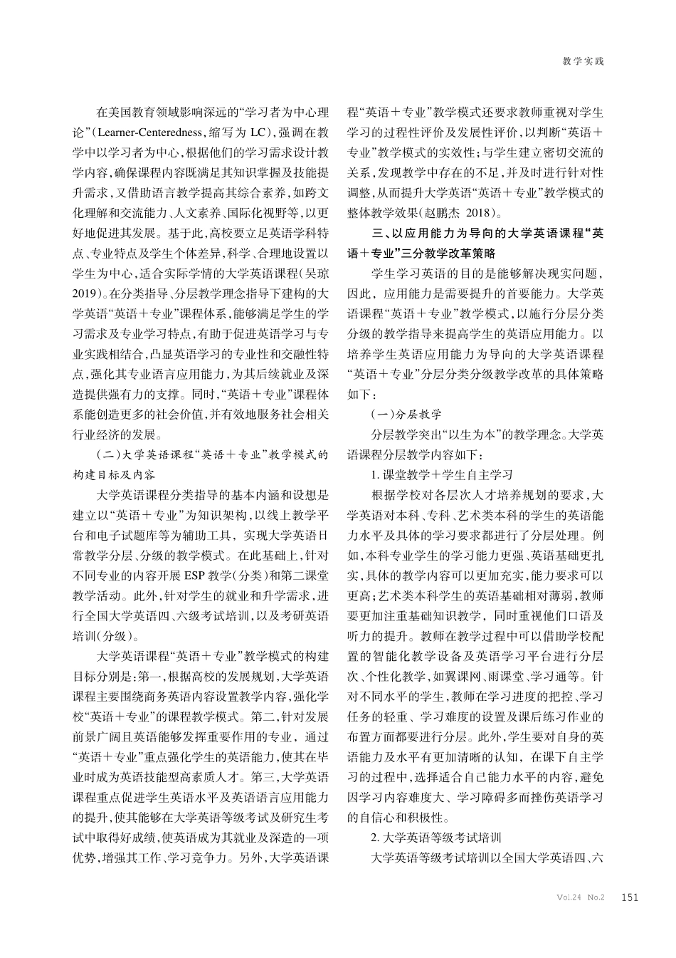 以应用能力为导向的大学英语课程“英语%2B专业”三分教学改革探索.pdf_第2页