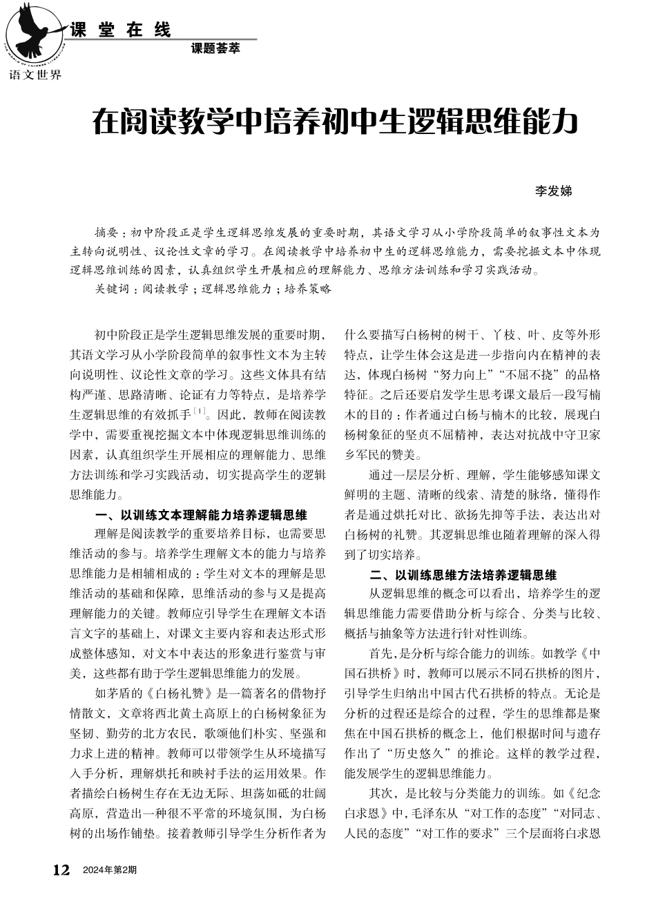 在阅读教学中培养初中生逻辑思维能力.pdf_第1页