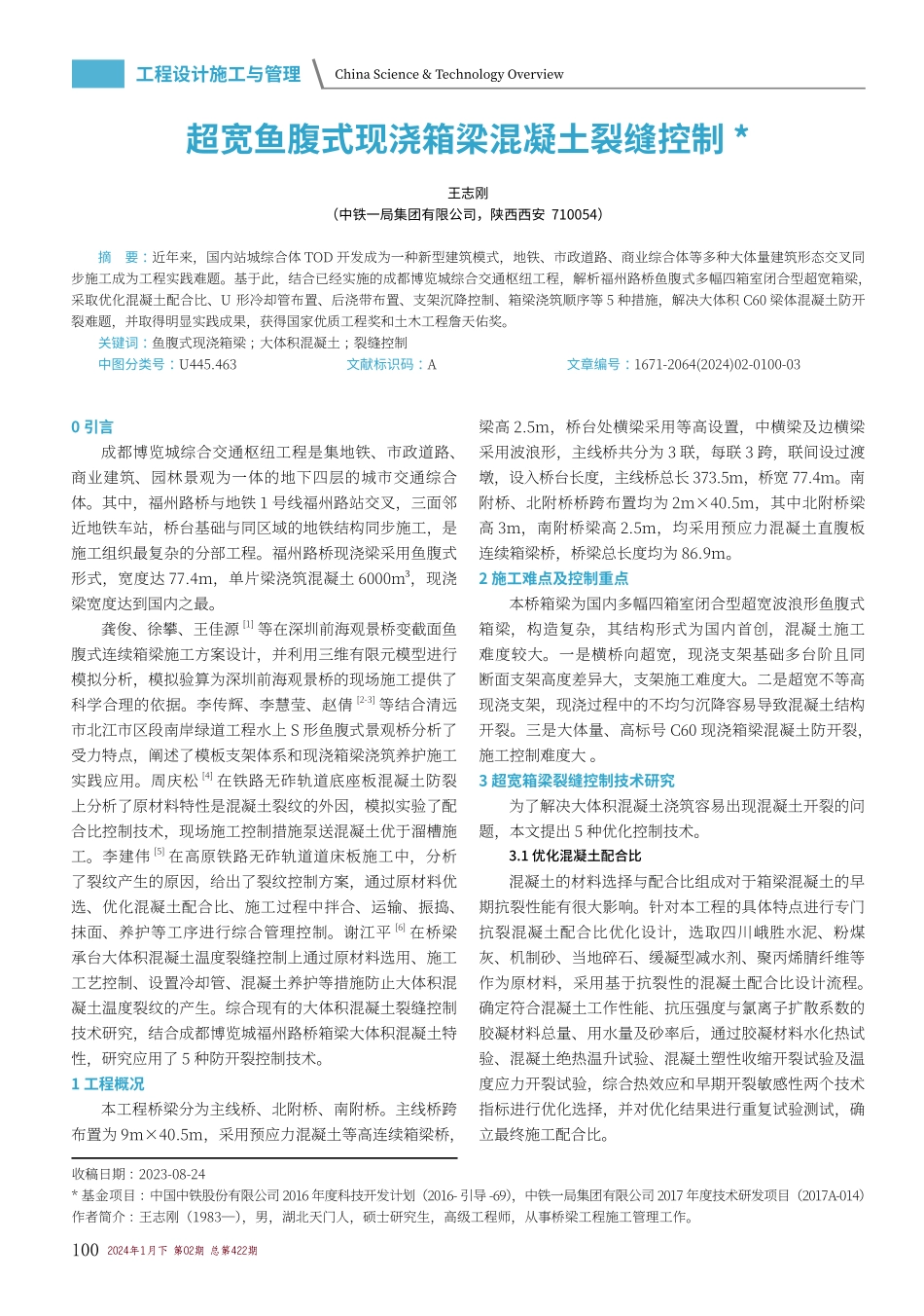 超宽鱼腹式现浇箱梁混凝土裂缝控制.pdf_第1页