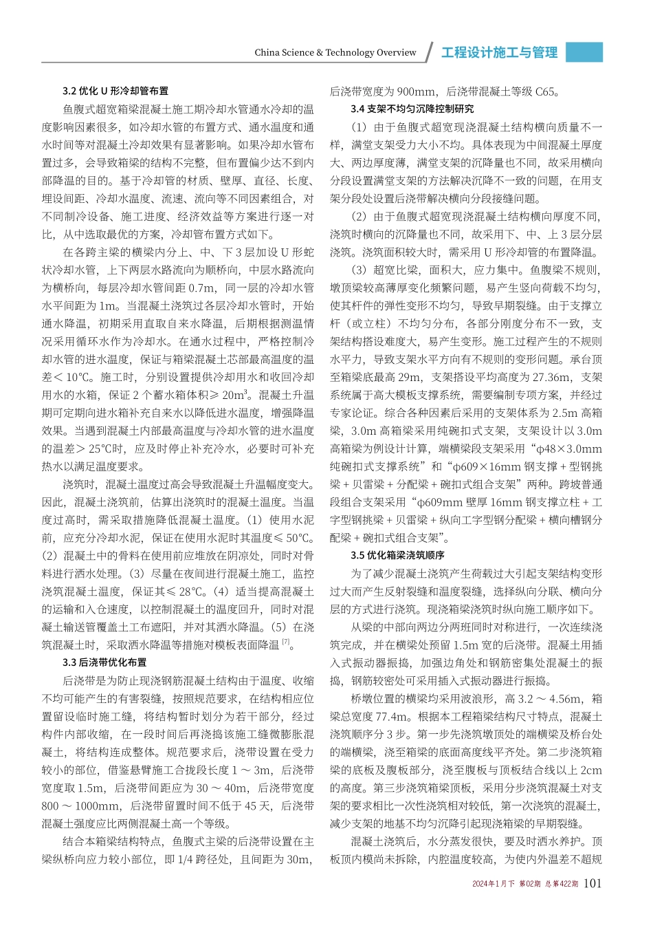 超宽鱼腹式现浇箱梁混凝土裂缝控制.pdf_第2页