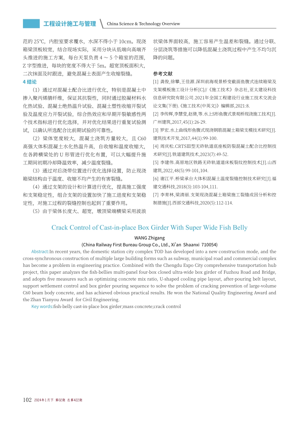 超宽鱼腹式现浇箱梁混凝土裂缝控制.pdf_第3页