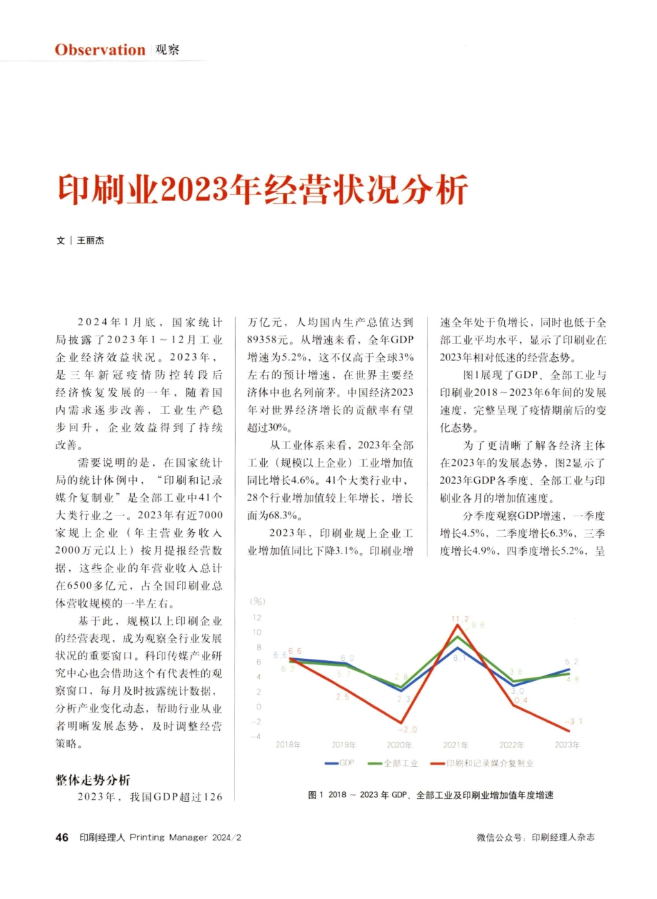 印刷业2023年经营状况分析.pdf_第1页