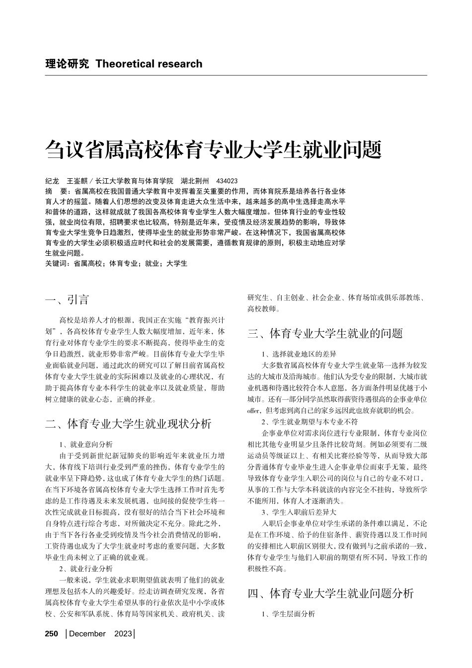 刍议省属高校体育专业大学生就业问题.pdf_第1页