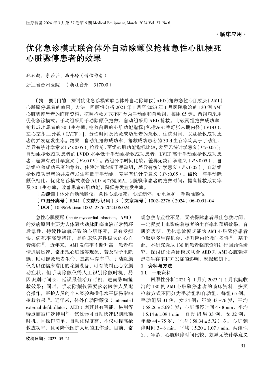 优化急诊模式联合体外自动除颤仪抢救急性心肌梗死心脏骤停患者的效果.pdf_第1页
