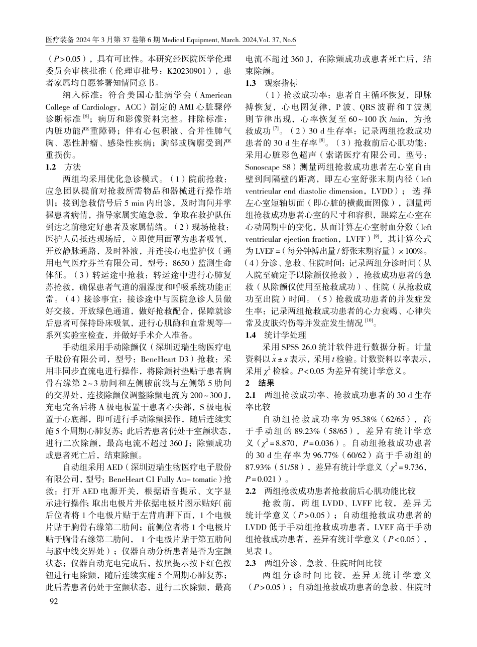 优化急诊模式联合体外自动除颤仪抢救急性心肌梗死心脏骤停患者的效果.pdf_第2页