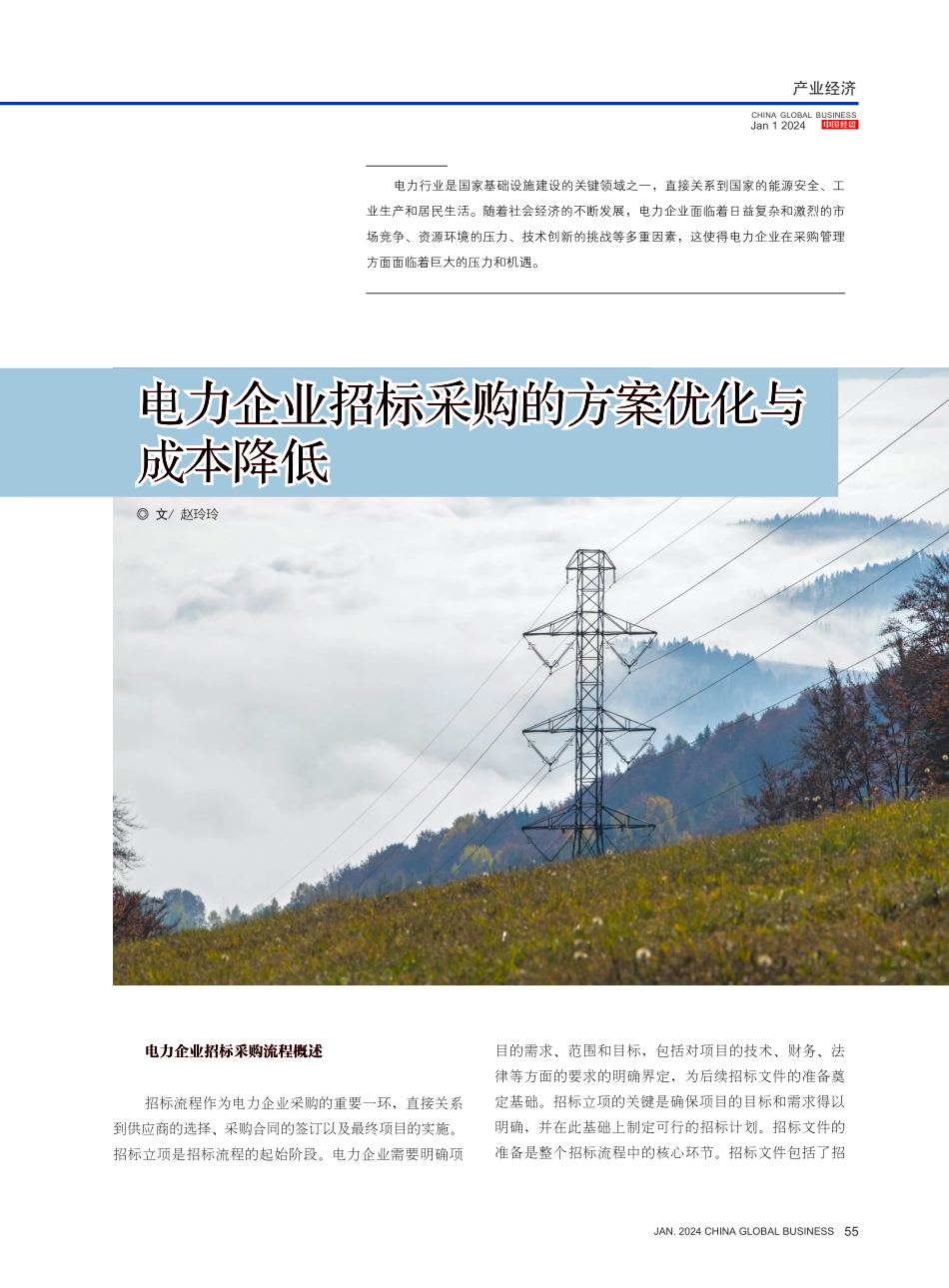 电力企业招标采购的方案优化与成本降低.pdf_第1页