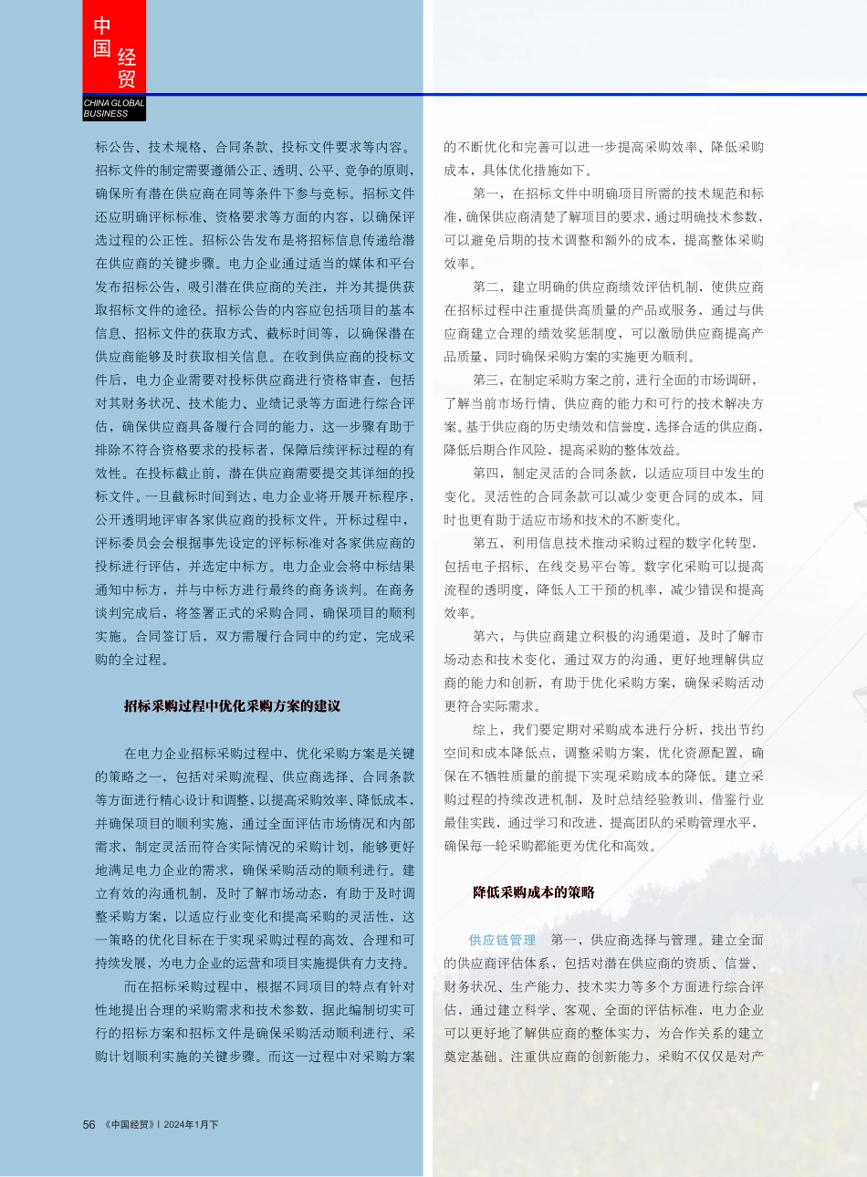 电力企业招标采购的方案优化与成本降低.pdf_第2页