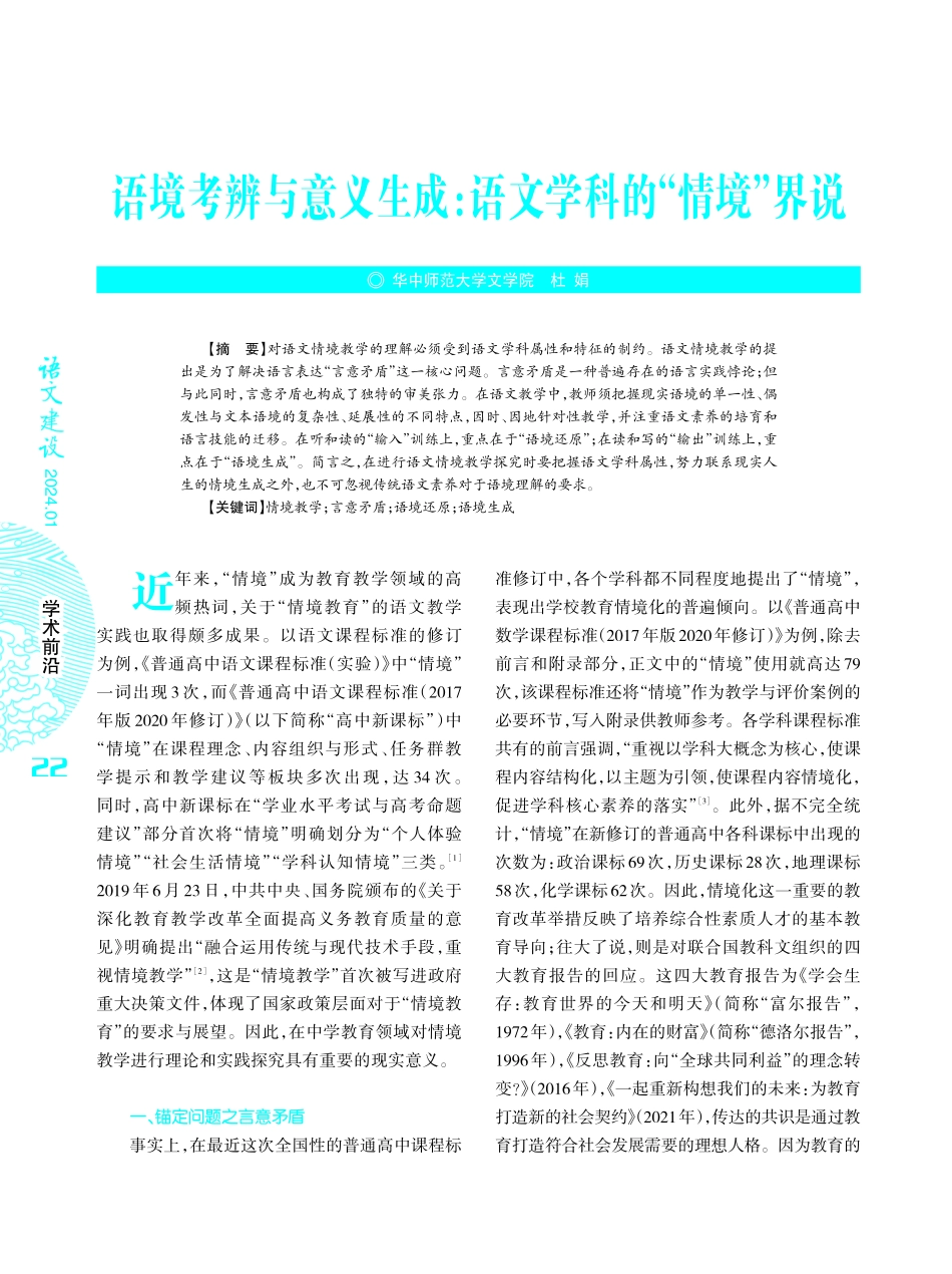 语境考辨与意义生成：语文学科的“情境”界说.pdf_第1页
