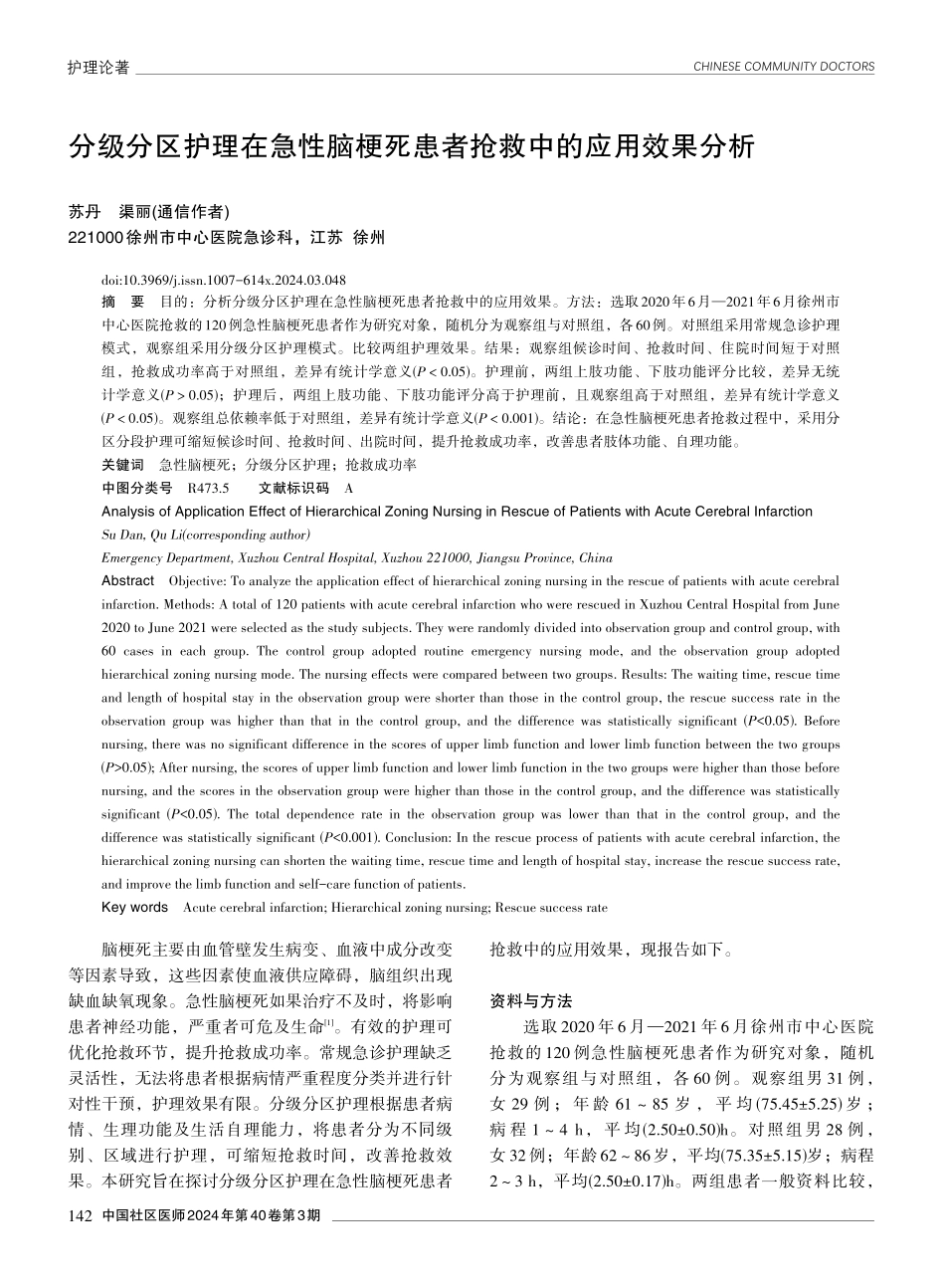 分级分区护理在急性脑梗死患者抢救中的应用效果分析.pdf_第1页