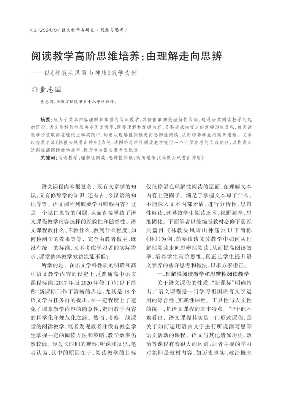 阅读教学高阶思维培养：由理解走向思辨——以《林教头风雪山神庙》教学为例.pdf_第1页