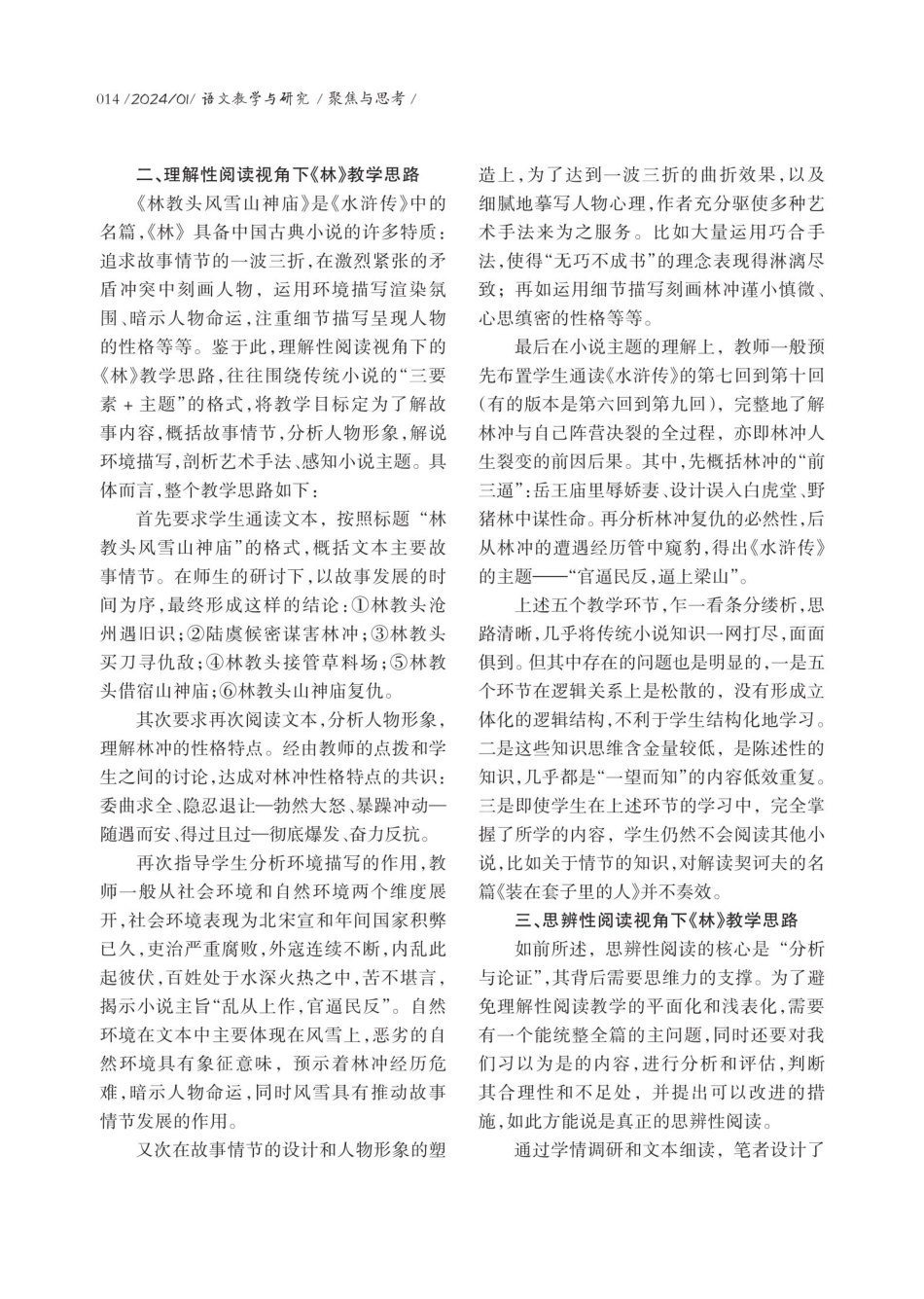 阅读教学高阶思维培养：由理解走向思辨——以《林教头风雪山神庙》教学为例.pdf_第3页