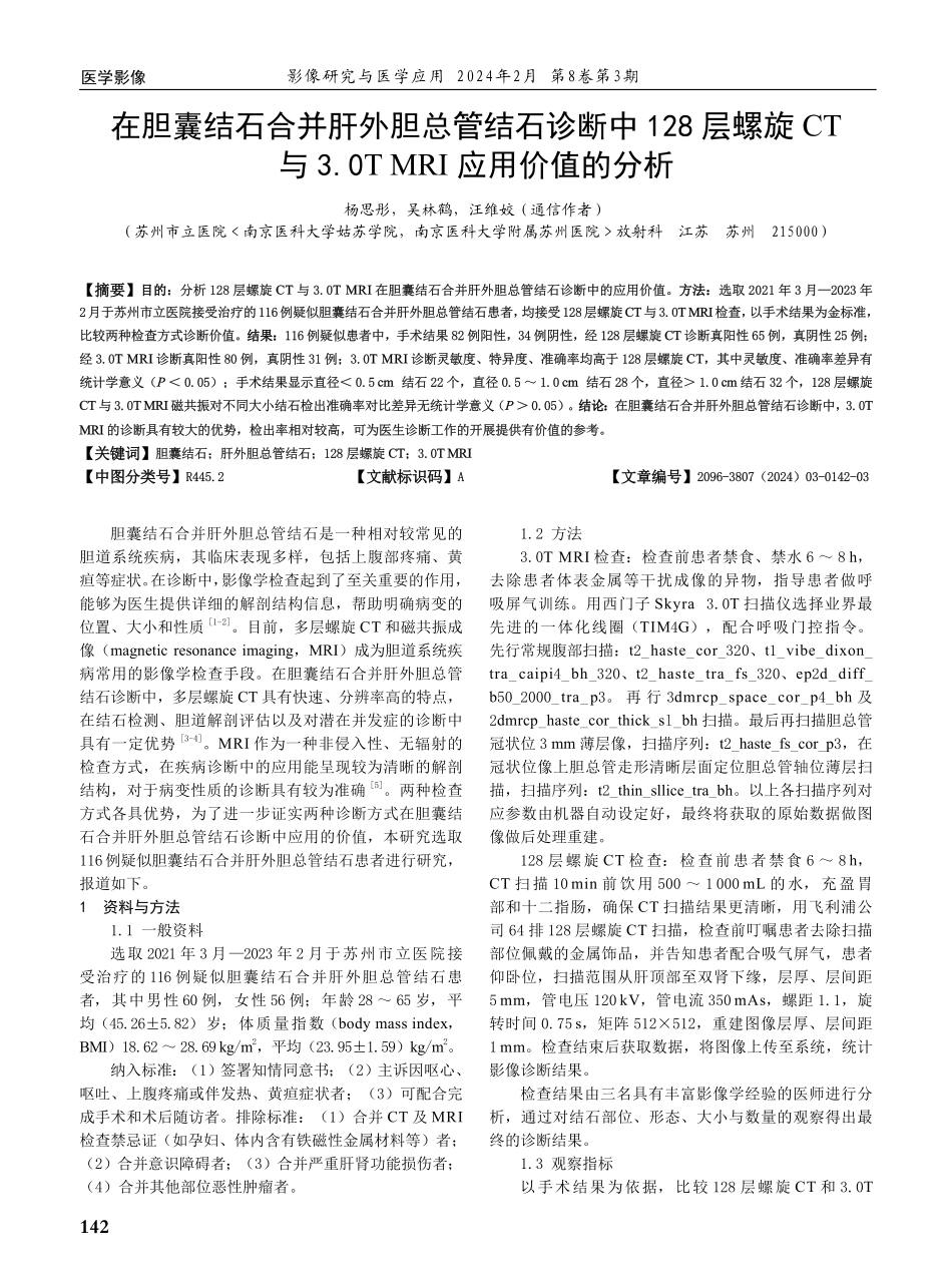 在胆囊结石合并肝外胆总管结石诊断中128层螺旋CT与3.0T MRI应用价值的分析.pdf_第1页