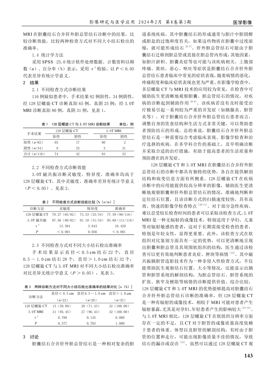 在胆囊结石合并肝外胆总管结石诊断中128层螺旋CT与3.0T MRI应用价值的分析.pdf_第2页