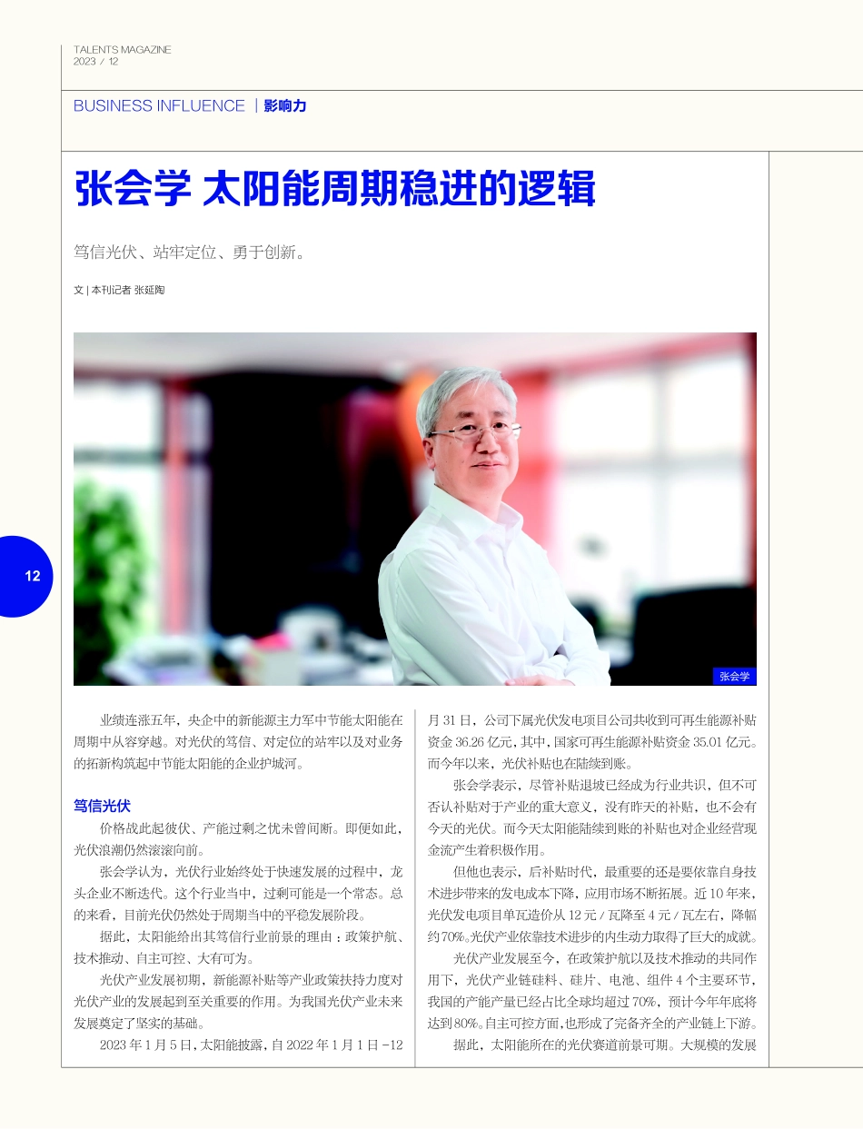 张会学 太阳能周期稳进的逻辑.pdf_第1页