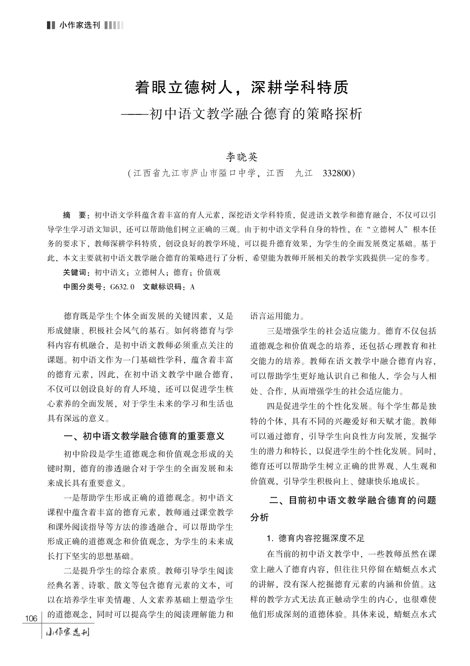 着眼立德树人%2C 深耕学科特质———初中语文教学融合德育的策略探析.pdf_第1页