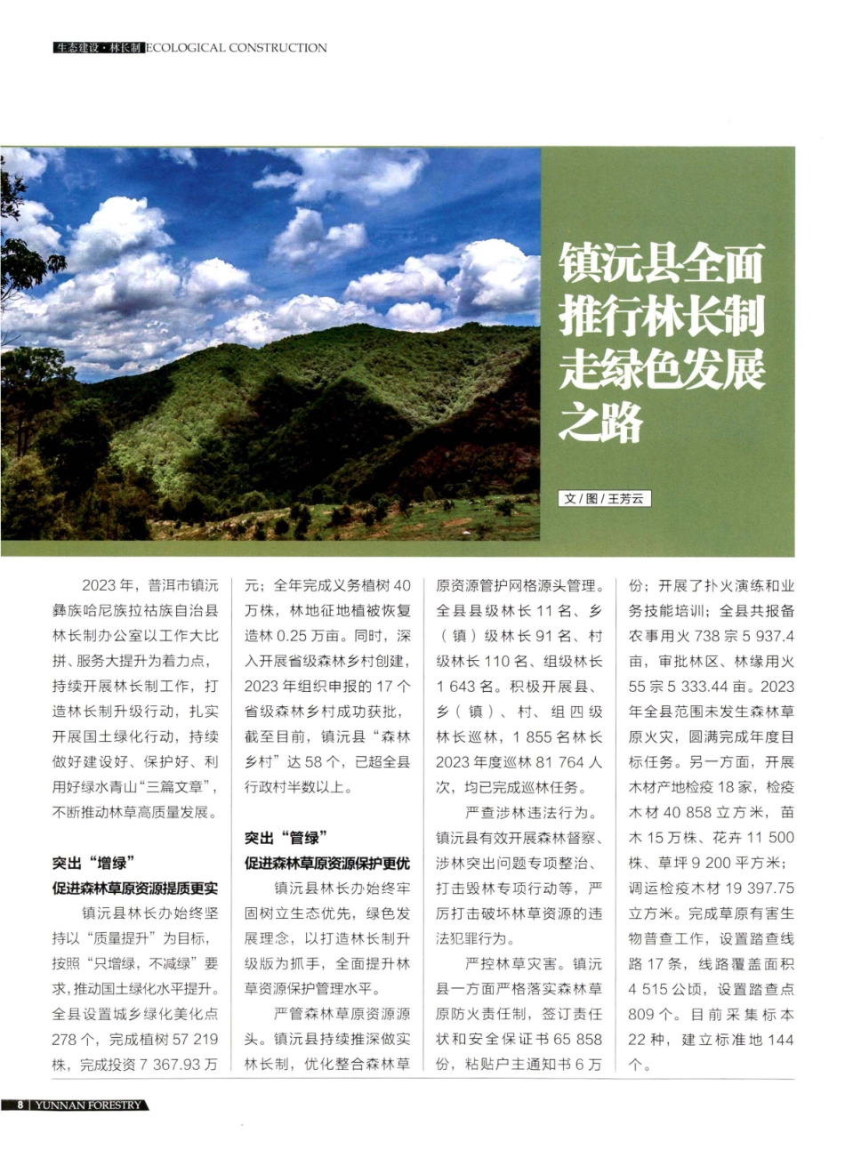 镇沅县全面推行林长制 走绿色发展之路.pdf_第1页