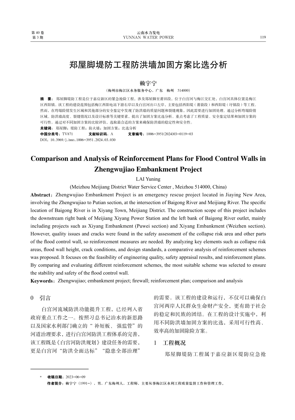 郑屋脚堤防工程防洪墙加固方案比选分析.pdf_第1页