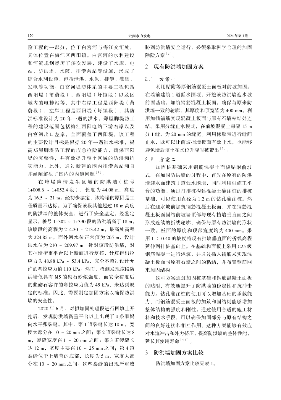 郑屋脚堤防工程防洪墙加固方案比选分析.pdf_第2页