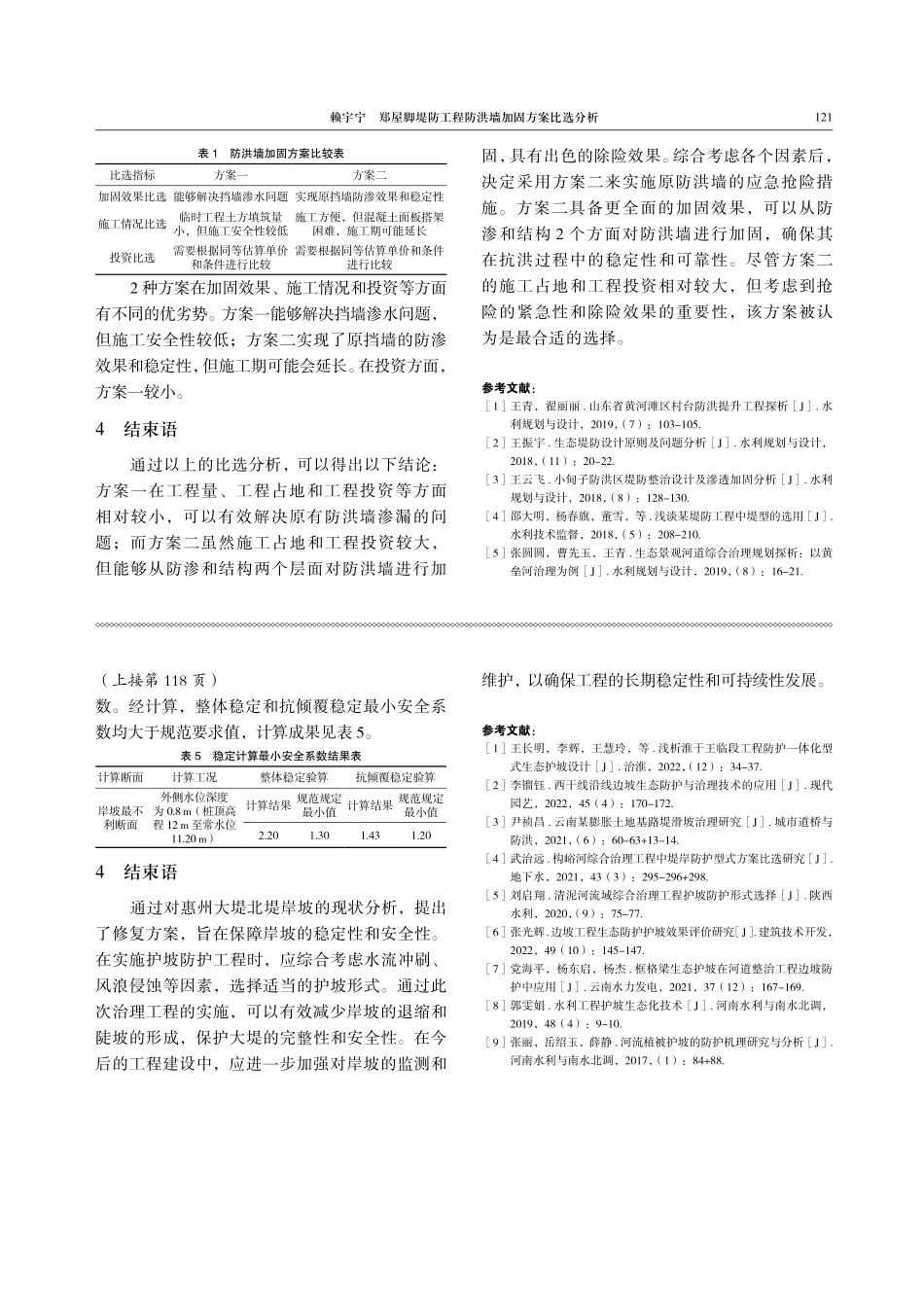 郑屋脚堤防工程防洪墙加固方案比选分析.pdf_第3页