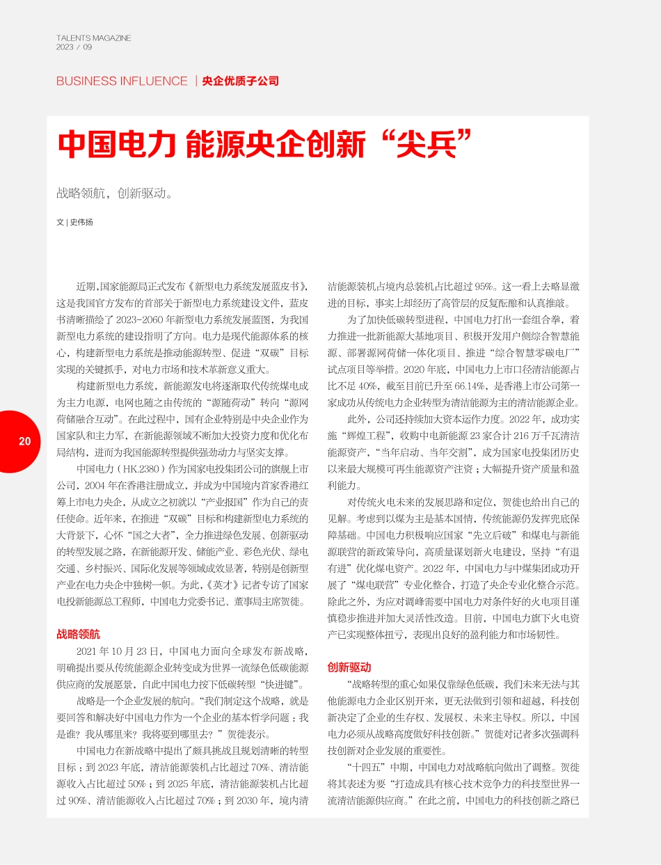 中国电力 能源央企创新“尖兵”.pdf_第1页