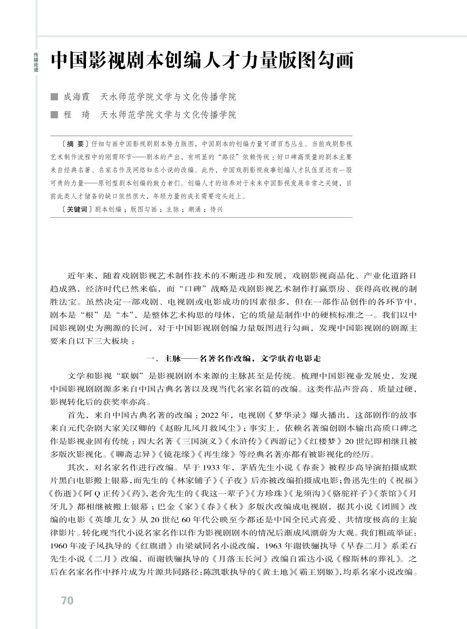 中国影视剧本创编人才力量版图勾画.pdf_第1页