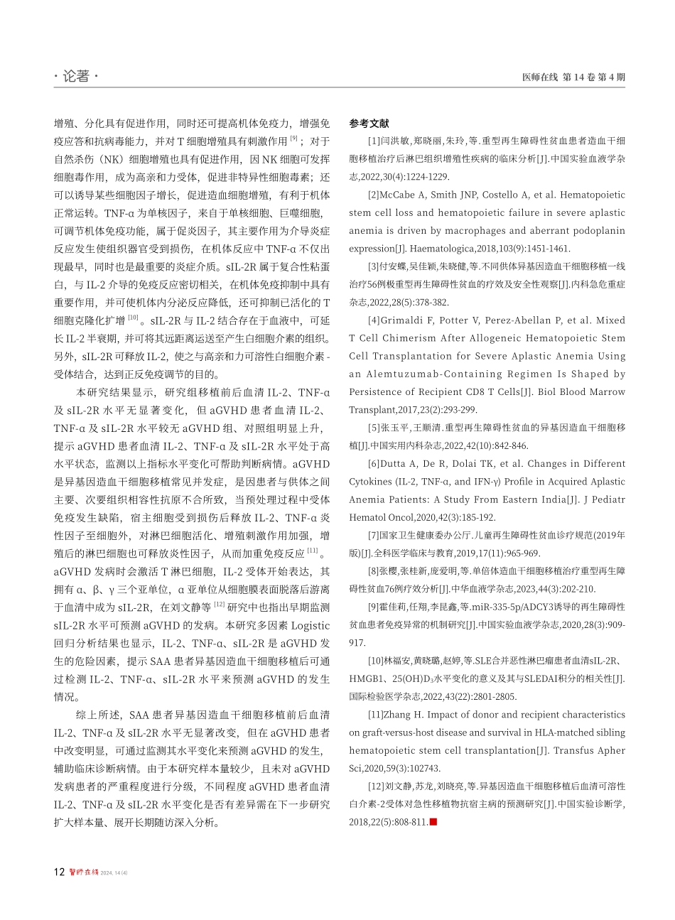 重型再生障碍性贫血患者异基因造血干细胞移植前后血清IL-2、TNF-α、sIL-2R水平变化及其与急性移植物抗宿主病的关系.pdf_第3页