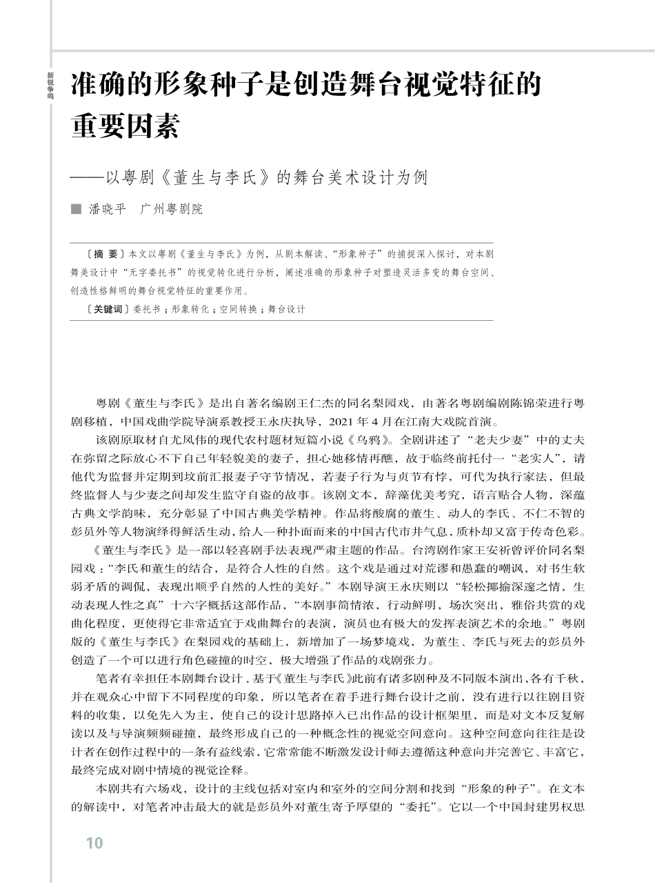准确的形象种子是创造舞台视觉特征的重要因素——以粤剧《董生与李氏》的舞台美术设计为例.pdf_第1页
