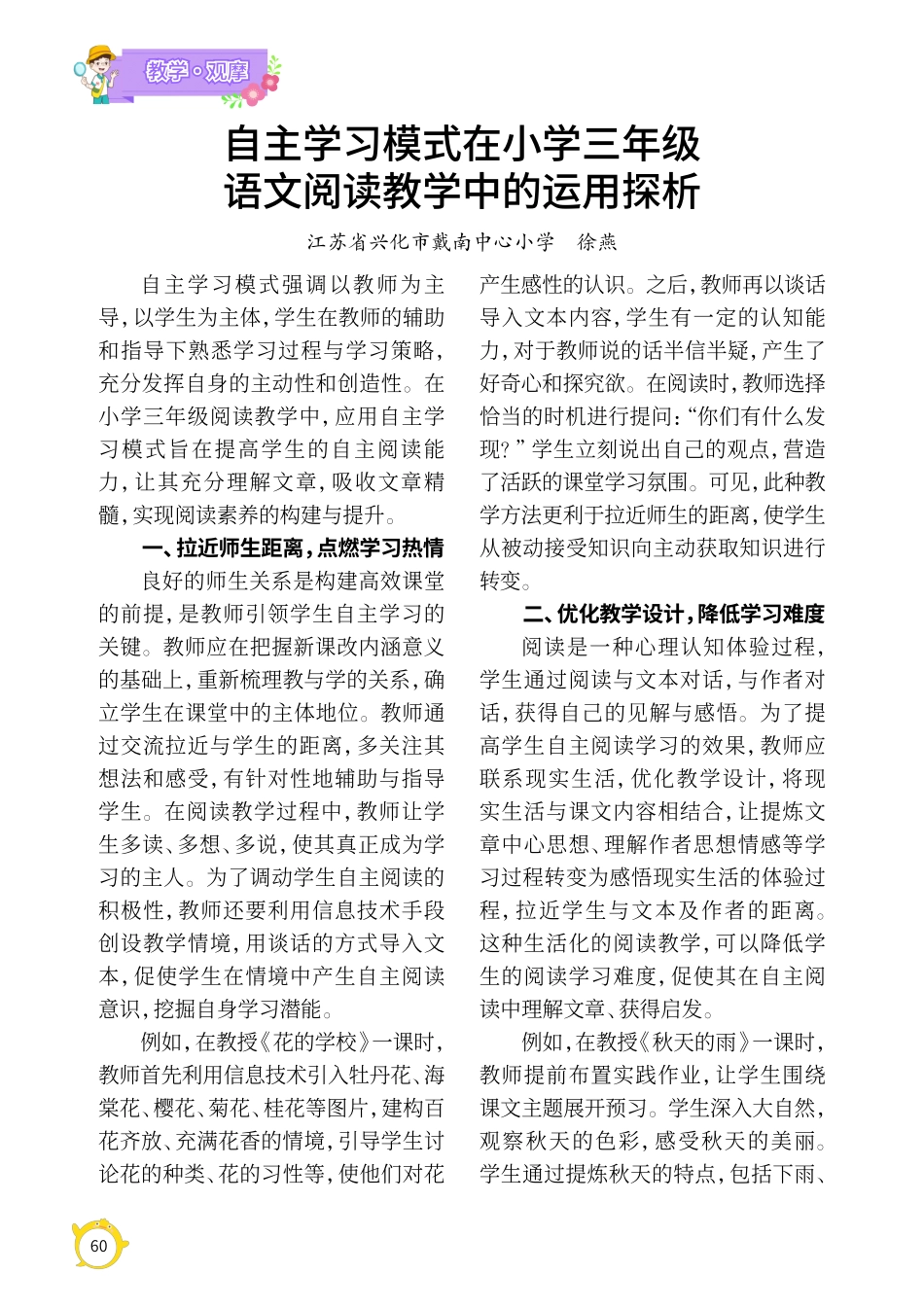 自主学习模式在小学三年级语文阅读教学中的运用探析.pdf_第1页