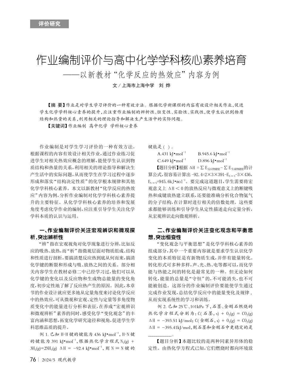 作业编制评价与高中化学学科核心素养培育——以新教材“化学反应的热效应”内容为例.pdf_第1页