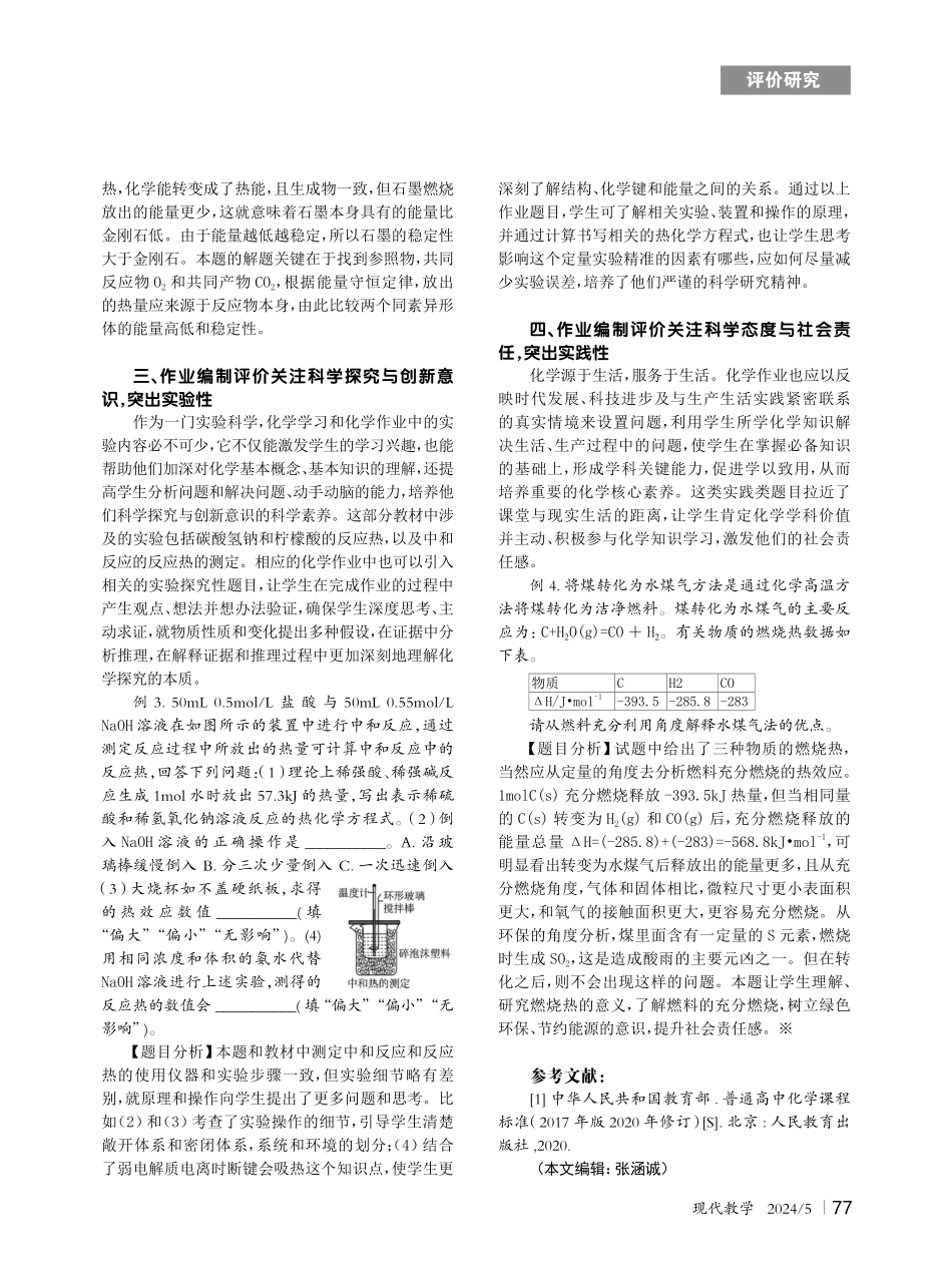 作业编制评价与高中化学学科核心素养培育——以新教材“化学反应的热效应”内容为例.pdf_第2页