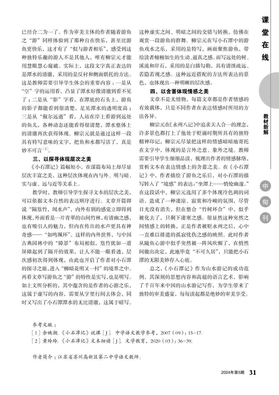 《小石潭记》审美价值的教学探析.pdf_第2页