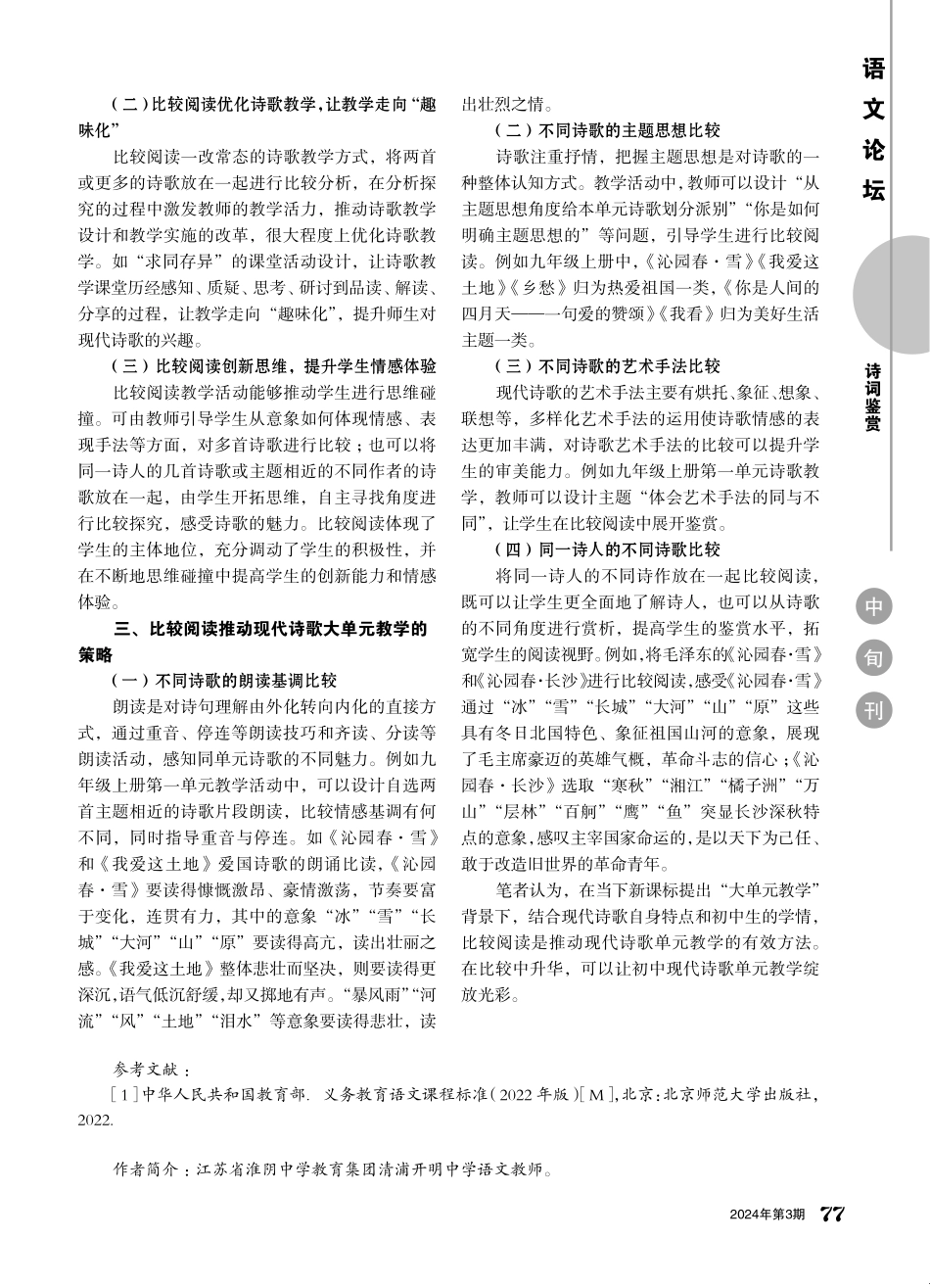 比读中升华%2C让初中现代诗歌单元教学绽放光彩.pdf_第2页
